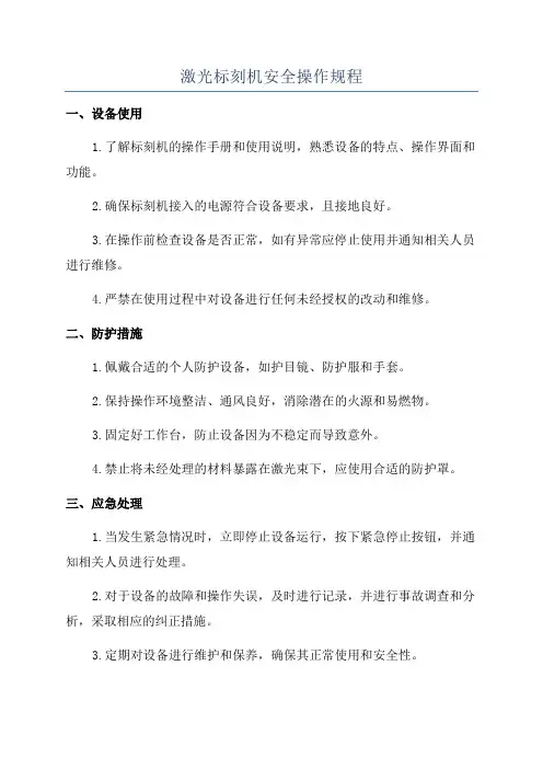 激光标刻机安全操作规程