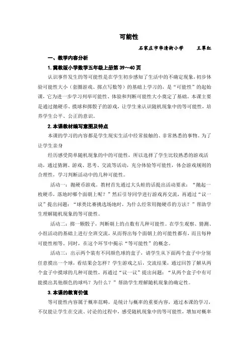 河北教育出版社小学数学五年级上册 简单随机现象和等可能性(省一等奖)