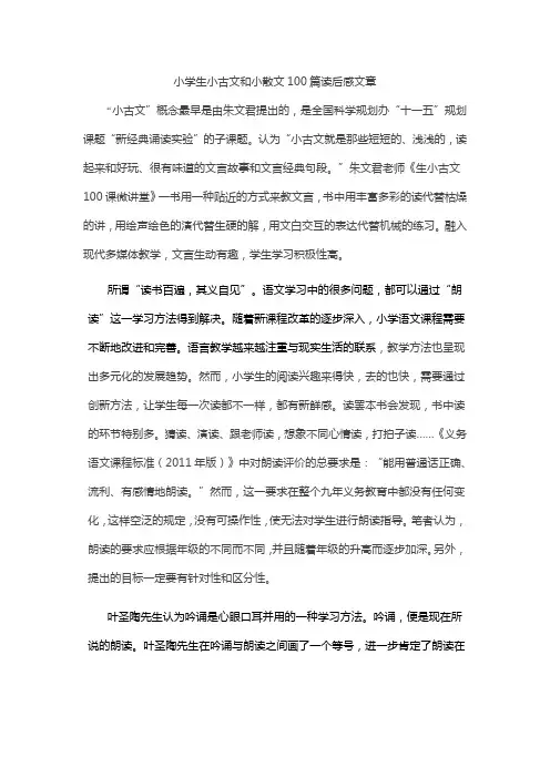 小学生小古文和小散文100篇读后感文章