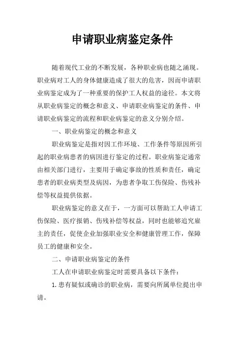 申请职业病鉴定条件