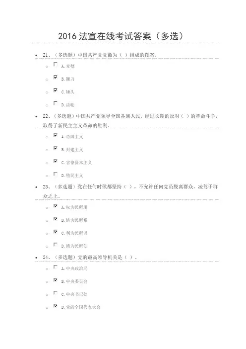 2016法宣在线考试答案(多选)