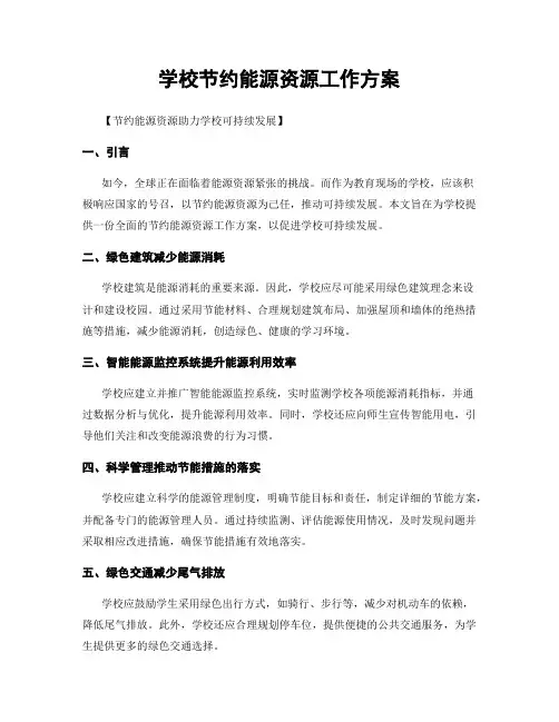 学校节约能源资源工作方案