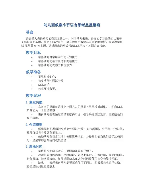 幼儿园教案小班语言领域星星警察