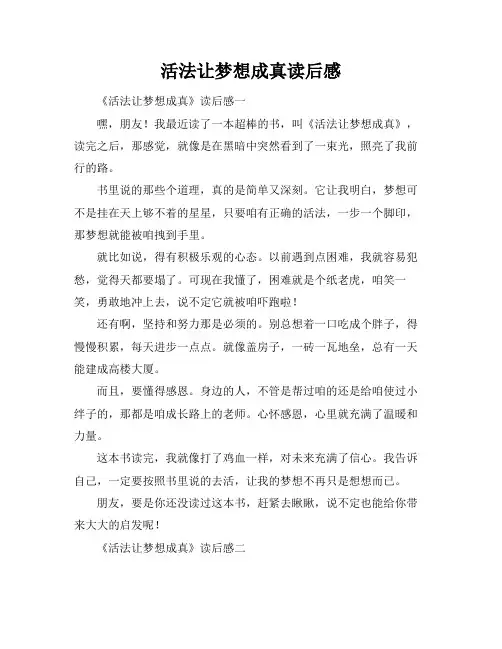 活法让梦想成真读后感