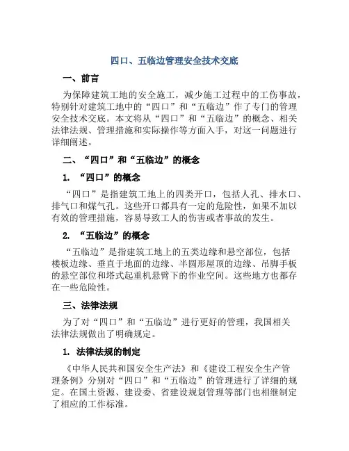 “四口、五临边”管理安全技术交底