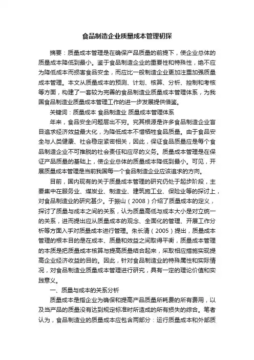 食品制造企业质量成本管理初探