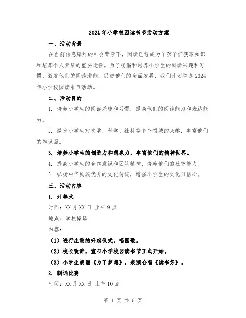 2024年小学校园读书节活动方案