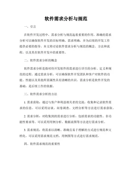 软件需求分析与规范