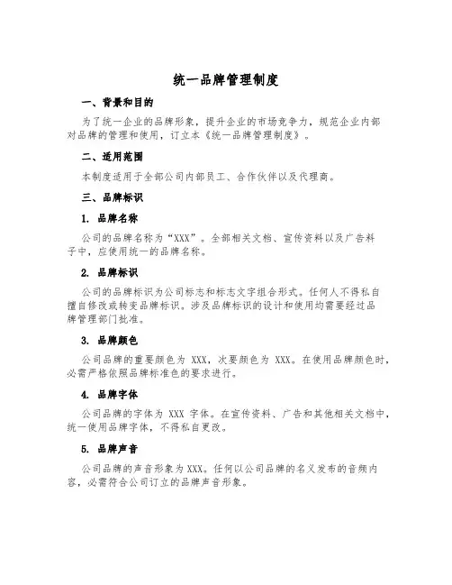 统一品牌管理制度