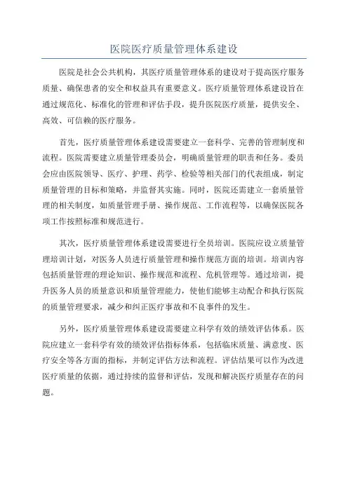 医院医疗质量管理体系建设