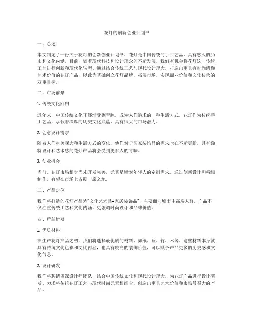 花灯的创新创业计划书