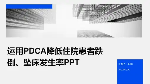 运用PDCA降低住院患者跌倒、坠床发生率PPT