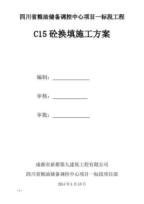 C15砼换填