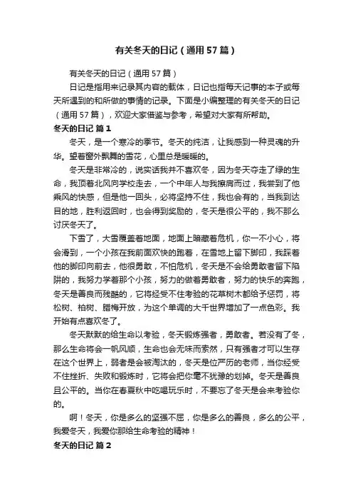 有关冬天的日记（通用57篇）