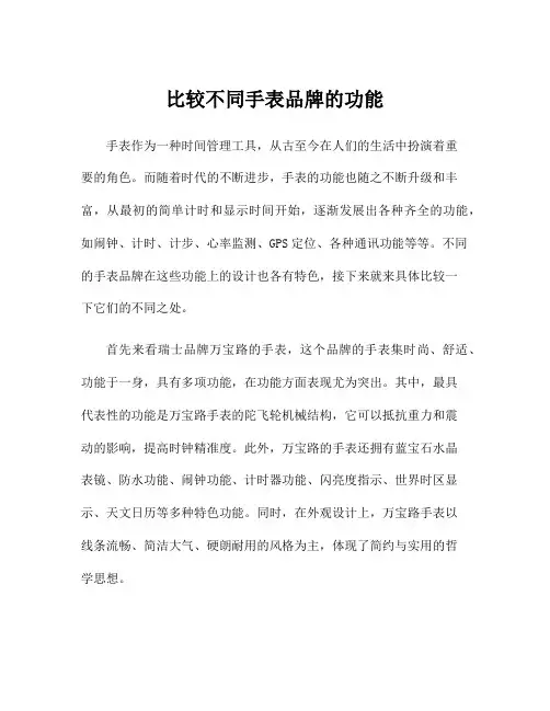 比较不同手表品牌的功能