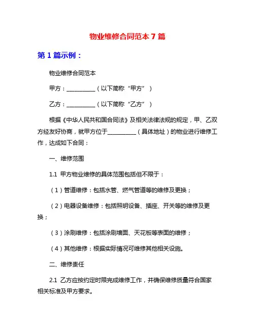 物业维修合同范本7篇