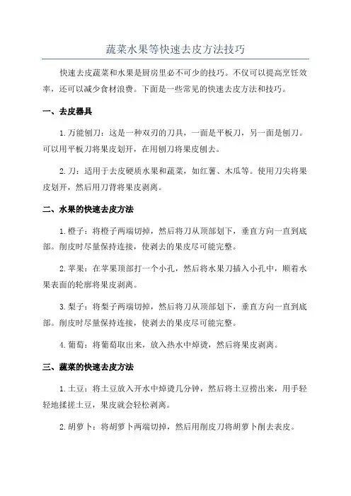 蔬菜水果等快速去皮方法技巧