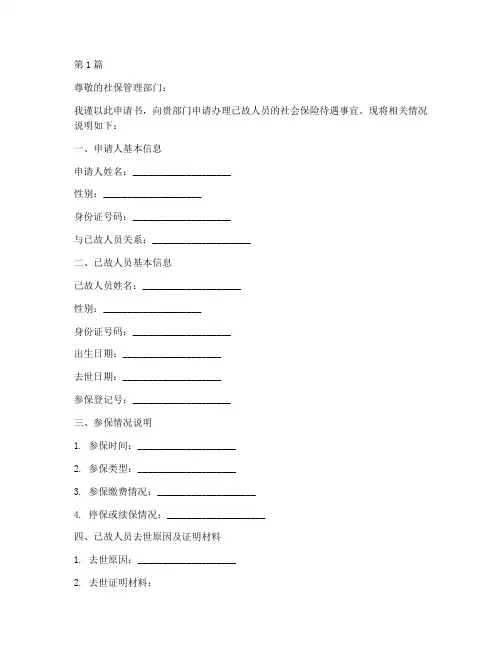 人死后社保申请书模板范文(3篇)