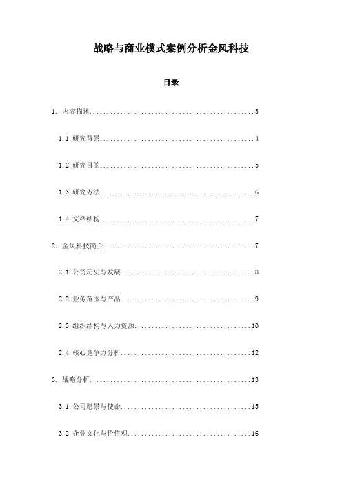 战略与商业模式案例分析金风科技