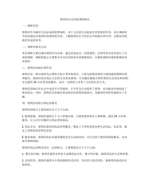 便利店社会实践调研报告