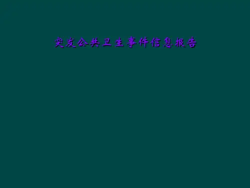 突发公共卫生事件信息报告