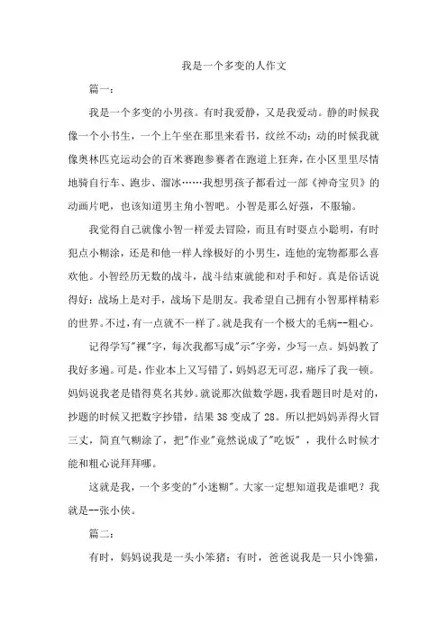 我是一个多变的人作文