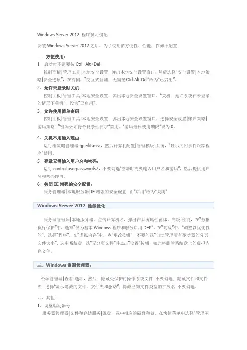 Windows Server 2012 程序员习惯配