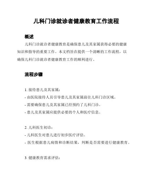 儿科门诊就诊者健康教育工作流程