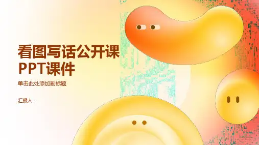 看图写话公开课PPT课件