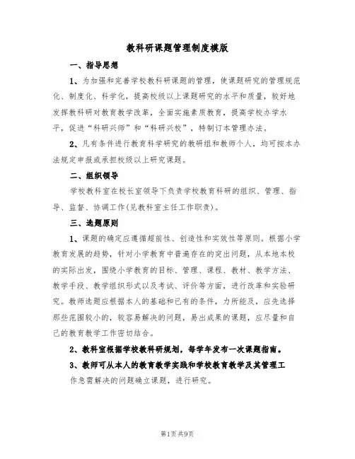 教科研课题管理制度模版（3篇）