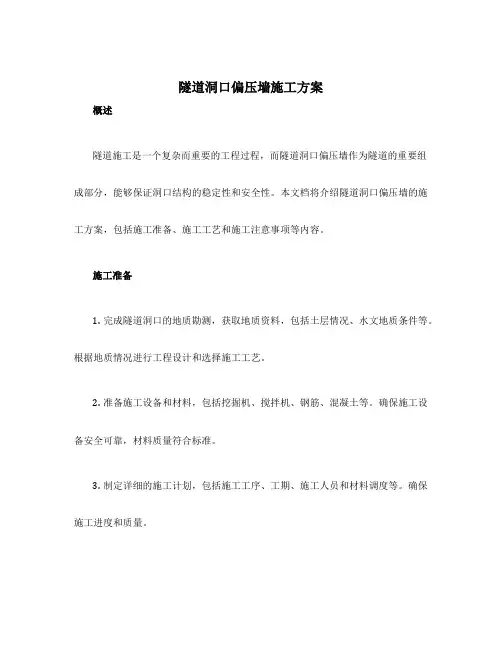 隧道洞口偏压墙施工方案