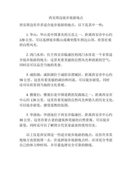 西安周边徒步旅游地点