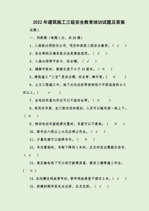 2022年建筑施工三级安全教育培训试题及答案
