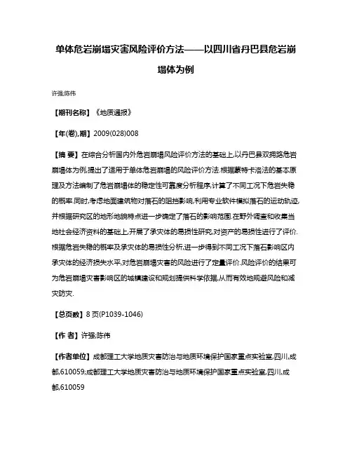 单体危岩崩塌灾害风险评价方法——以四川省丹巴县危岩崩塌体为例