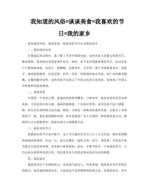 我知道的风俗谈谈美食我喜欢的节日我的家乡