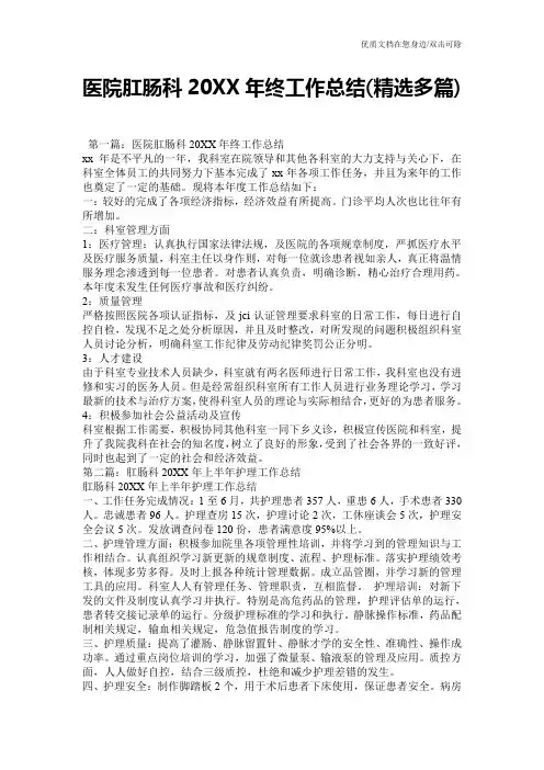 医院肛肠科20XX年终工作总结(精选多篇)