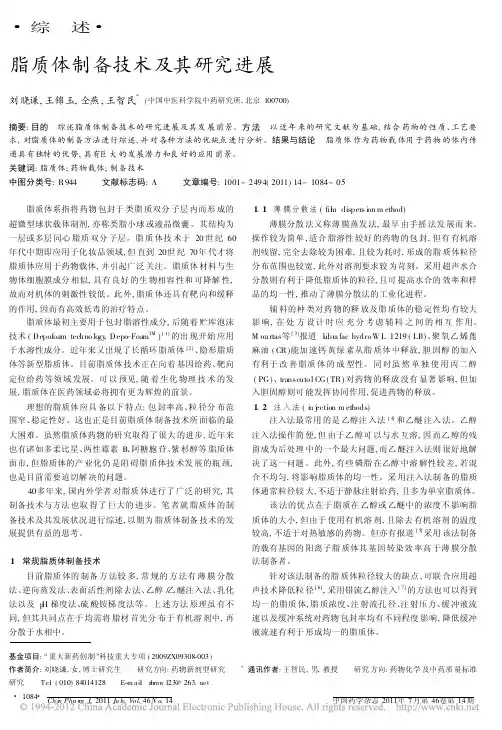 脂质体制备技术及其研究进展