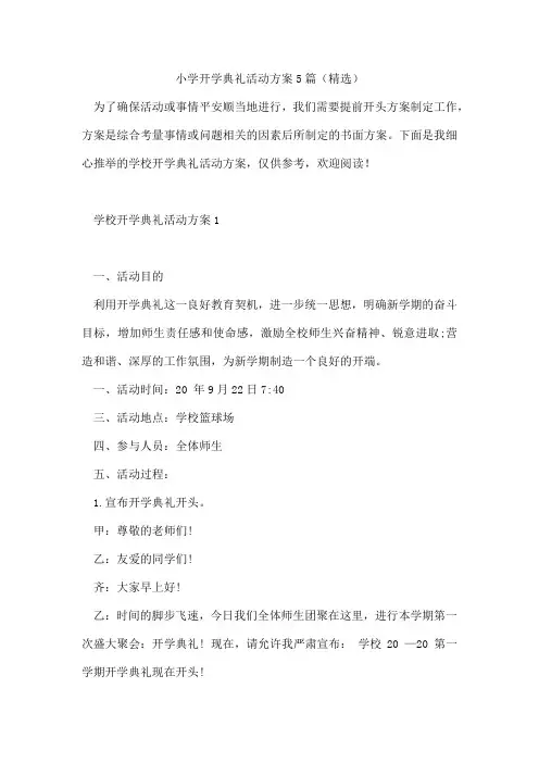 小学开学典礼活动方案5篇(精选)