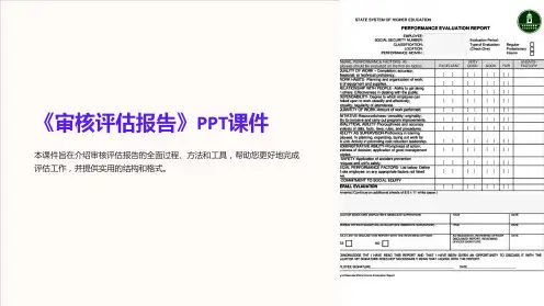 《审核评估报告》课件