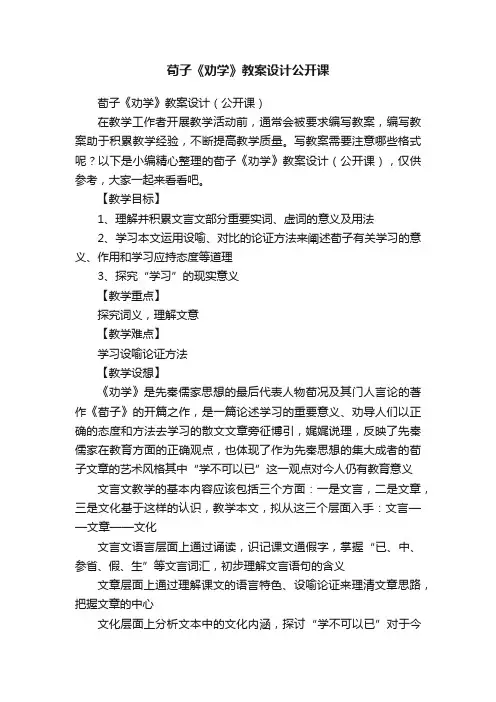 荀子《劝学》教案设计（公开课）