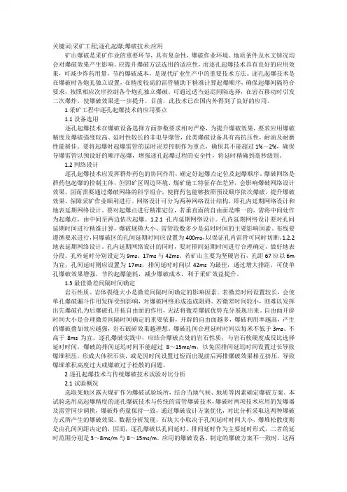 采矿工程中逐孔起爆技术浅析