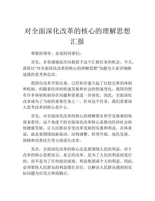 对全面深化改革的核心的理解思想汇报