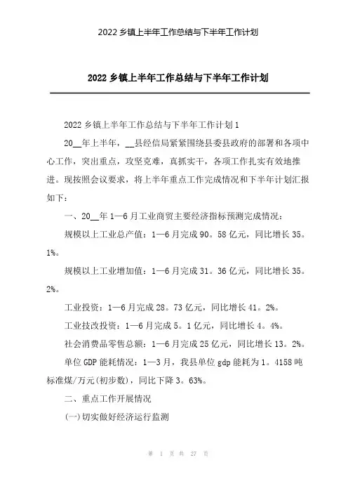 2022乡镇上半年工作总结与下半年工作计划
