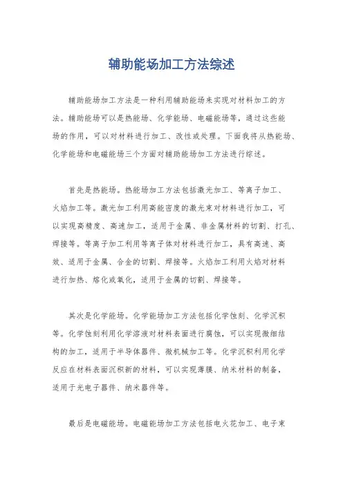 辅助能场加工方法综述