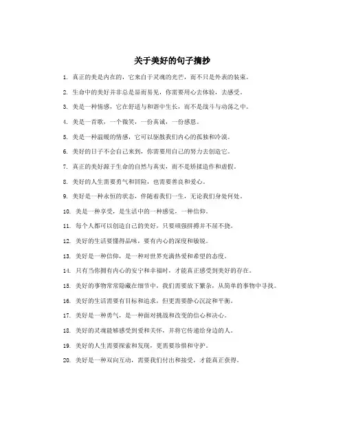 关于美好的句子摘抄