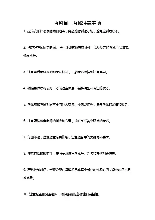 考科目一考场注意事项