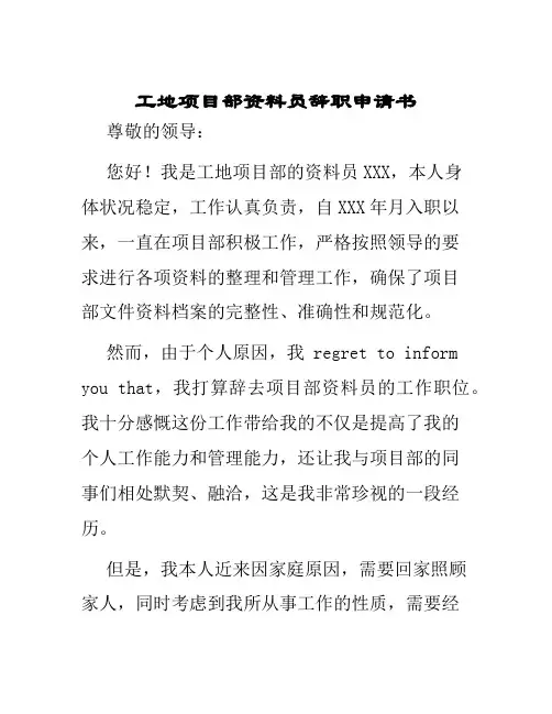 工地项目部资料员辞职申请书