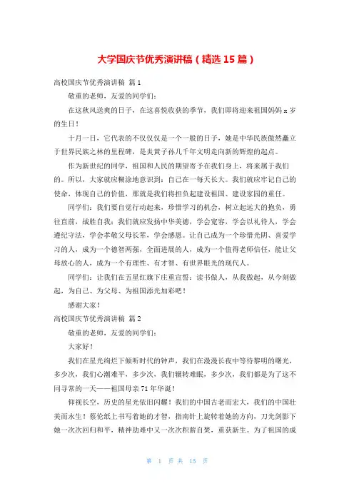 大学国庆节优秀演讲稿(精选15篇)