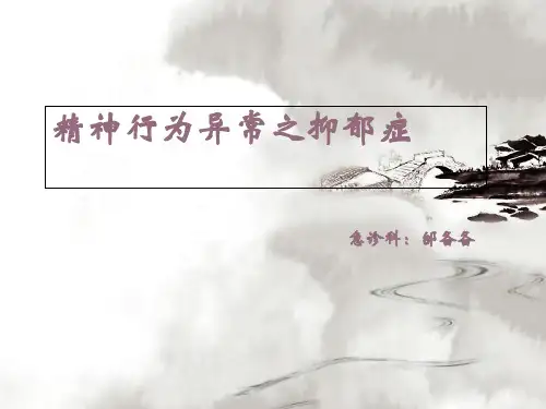 抑郁症-ppt课件 25页PPT文档