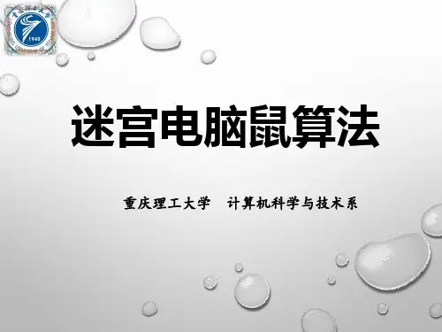 电脑鼠算法